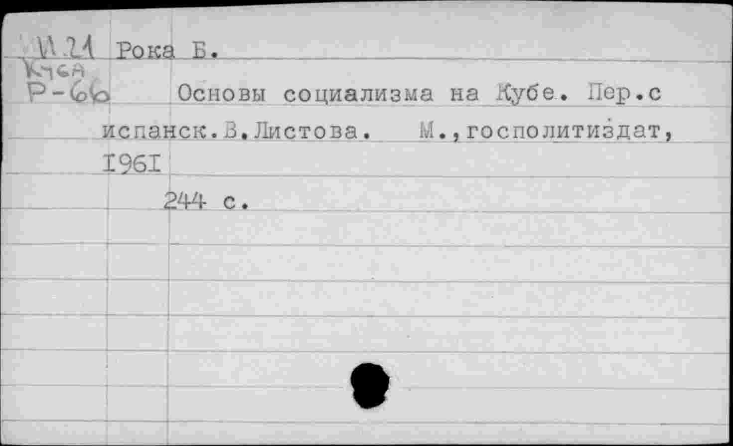 ﻿		ы •
Р			Основы социализма на Кубе. Пер.с
испанск.В.Листова.	М.,госПолитиздат,		
	Е961	
		;	>44- с«
		
		
		
		
		•
		
		